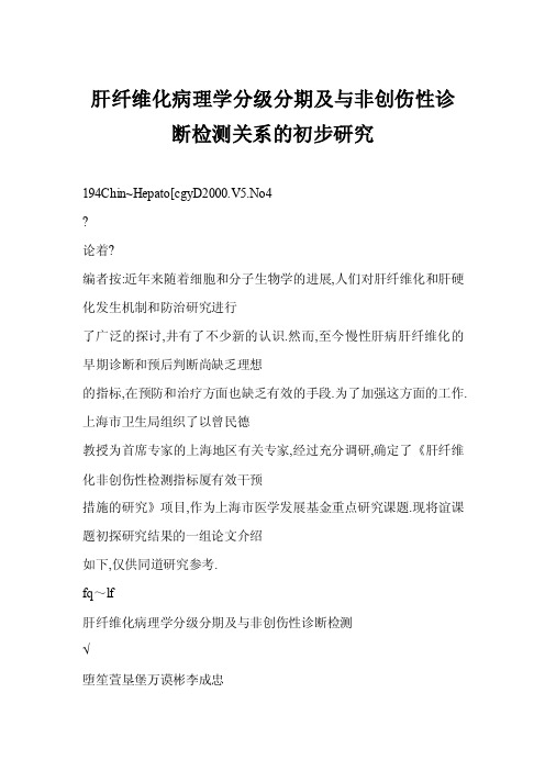 【word】肝纤维化病理学分级分期及与非创伤性诊断检测关系的初步研究