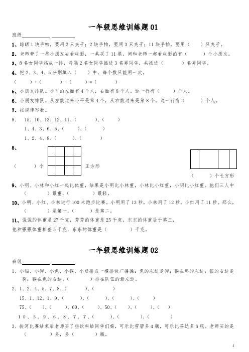 小学一年级数学思维训练题(有答案)