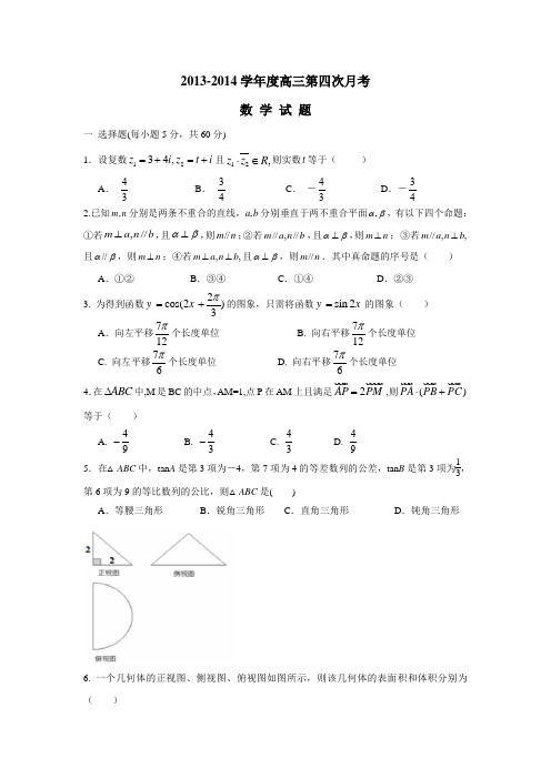 河北正定中学2014届高三上学期第四次月考数学试题(附答案) (1)