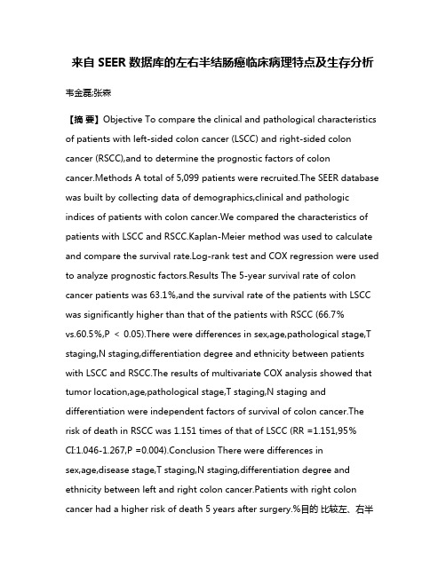 来自SEER数据库的左右半结肠癌临床病理特点及生存分析