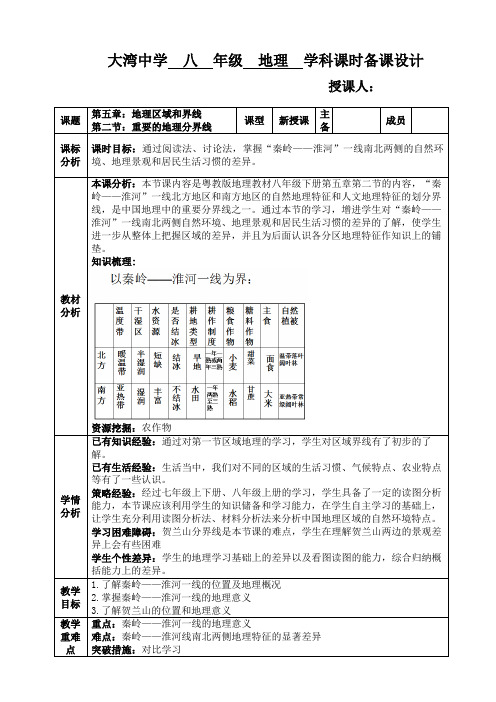 粤人版 八年级下册 第五章 第二节重要的地理分界线 教学设计