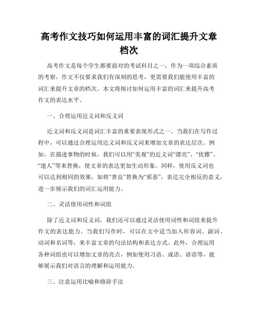 高考作文技巧如何运用丰富的词汇提升文章档次