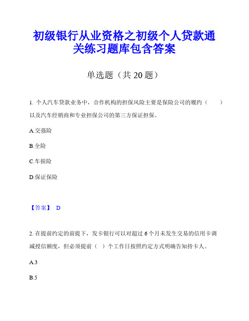 初级银行从业资格之初级个人贷款通关练习题库包含答案