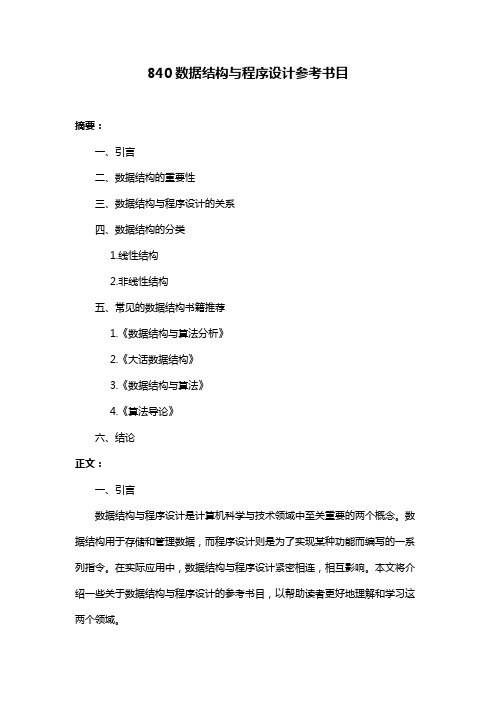 840数据结构与程序设计参考书目