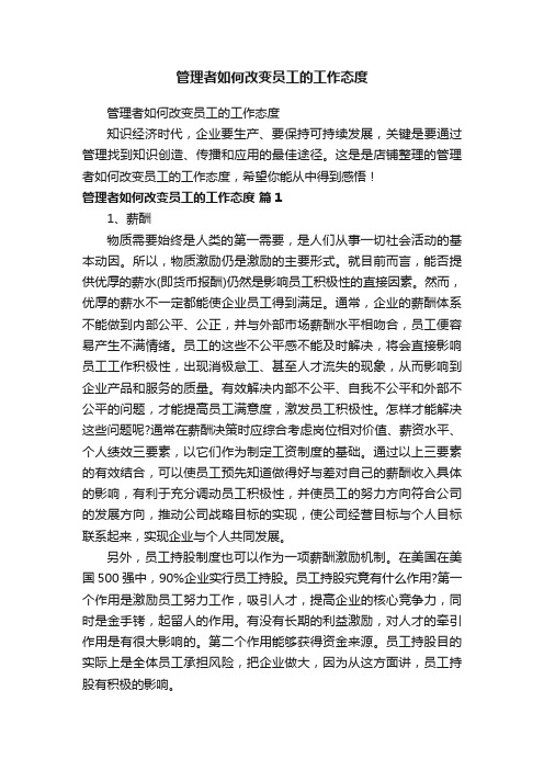 管理者如何改变员工的工作态度