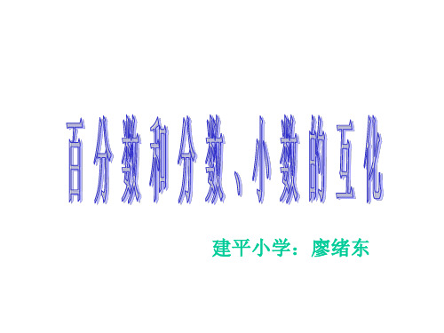 六年级数学百分数和分数、小数的互化(2019年10月整理)