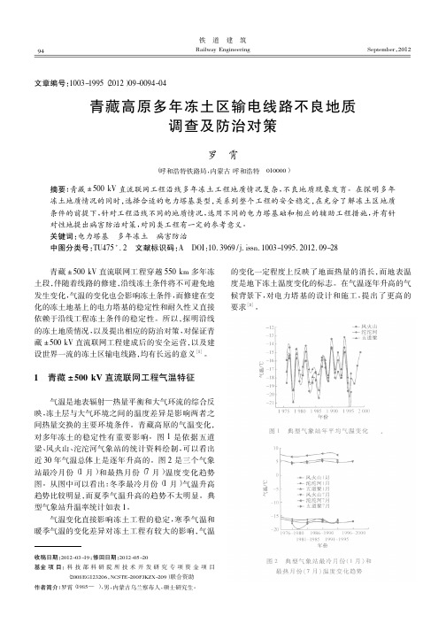 青藏高原多年冻土区输电线路不良地质调查及防治对策