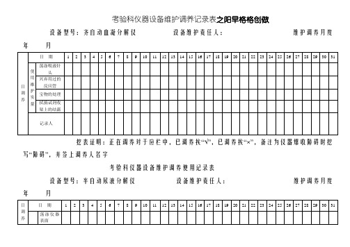 检验科仪器设备维护保养记录表