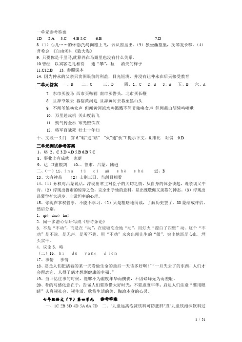 人教版七年级下语文1-6单元测试参考答案