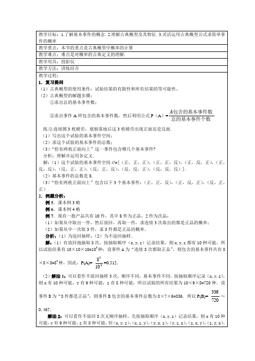 人教版高中数学必修三3.2古典概型教案(6)