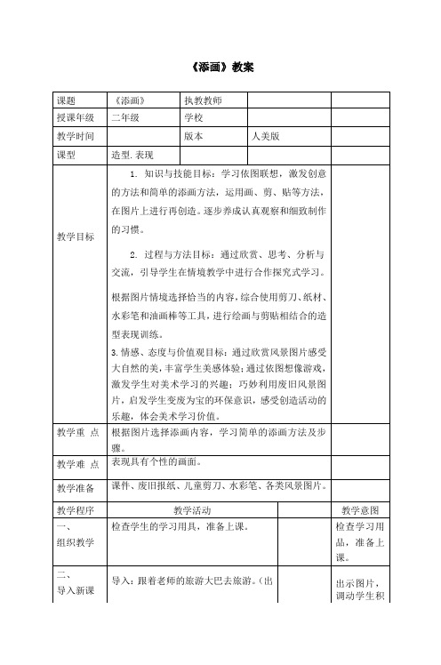 人美版小学美术二年级下册第1课《添画》教案
