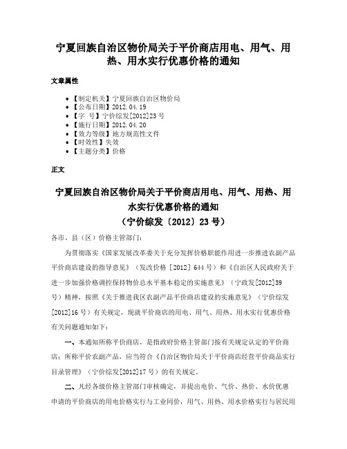 宁夏回族自治区物价局关于平价商店用电、用气、用热、用水实行优惠价格的通知