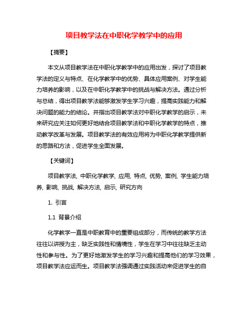 项目教学法在中职化学教学中的应用