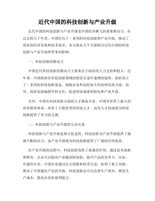 近代中国的科技创新与产业升级