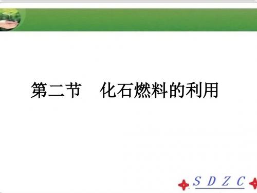 鲁教版化学九年级全册课件：6.2化石燃料的利用课件(31张PPT) (共31张PPT)