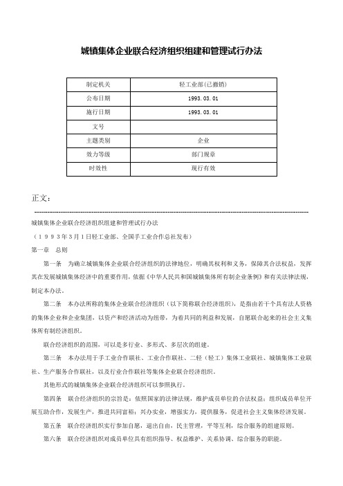 城镇集体企业联合经济组织组建和管理试行办法-