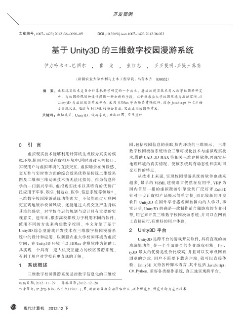 基于Unity3D的三维数字校园漫游系统_伊力哈木江_巴图尔