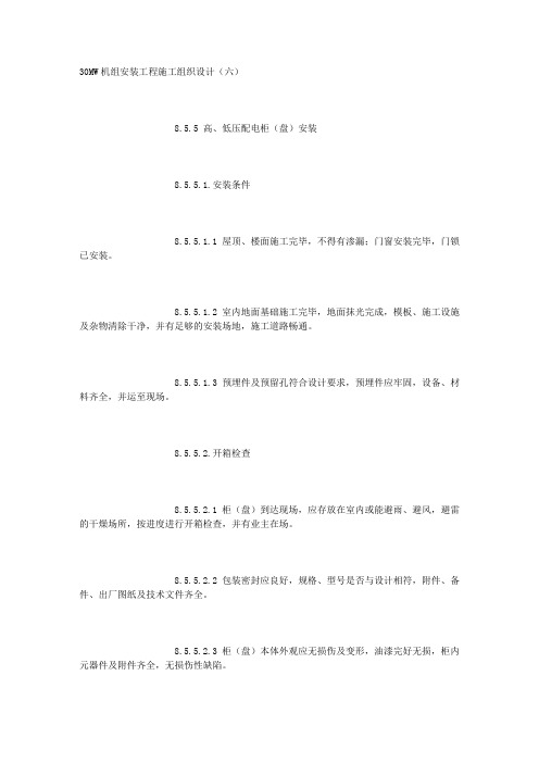30MW机组安装工程施工组织设计(六)