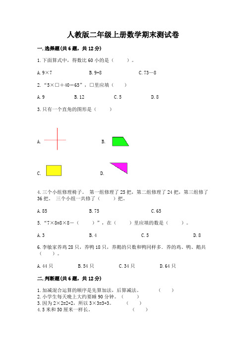 人教版二年级上册数学期末测试卷含答案(综合卷)