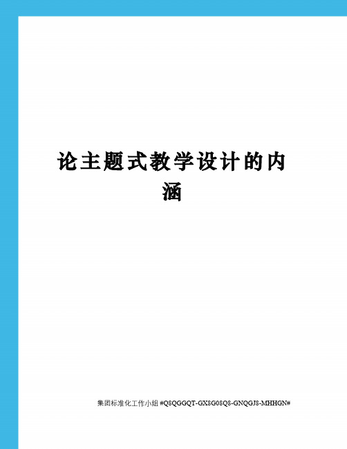 论主题式教学设计的内涵