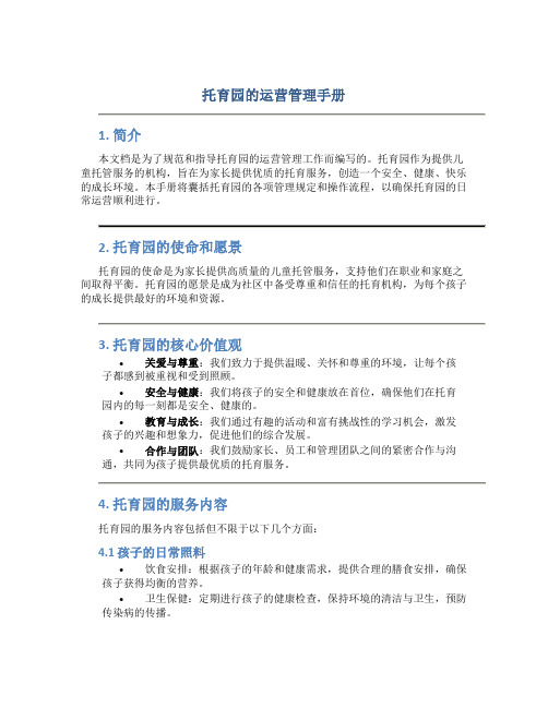 托育园的运营管理手册