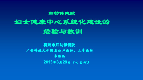 (妇幼保健课件)10妇女健康中心系统化建设的
