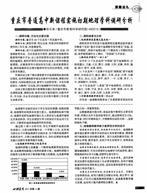 重庆市普通高中新课程实施初期地理学科调研分析