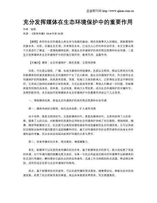 充分发挥媒体在生态环境保护中的重要作用