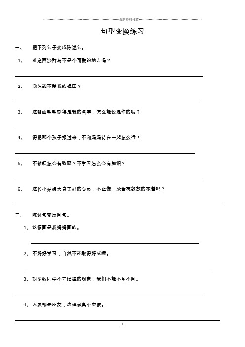 三年级句型变换练习——把被句、陈述句、反问句、疑问句精编版