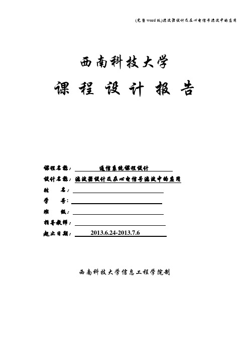 (完整word版)滤波器设计及在心电信号滤波中的应用