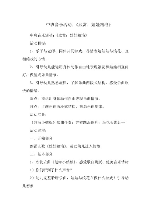 中班音乐活动：《欣赏：娃娃踏浪》