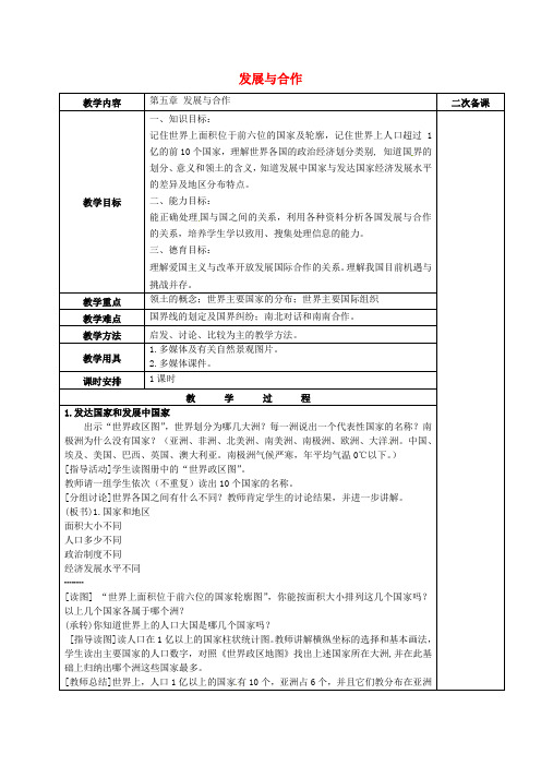 人教初中地理七上《4第5章 发展与合作》word教案 (2)