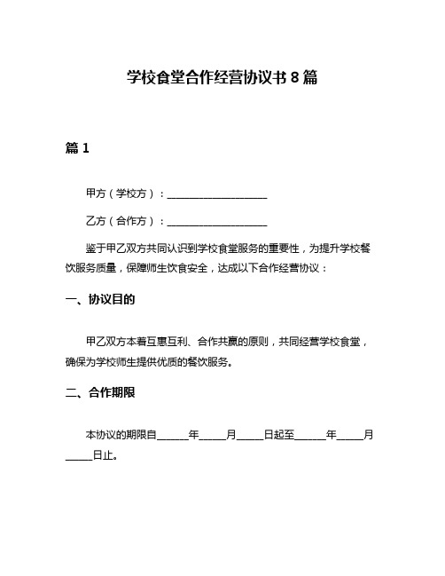 学校食堂合作经营协议书8篇