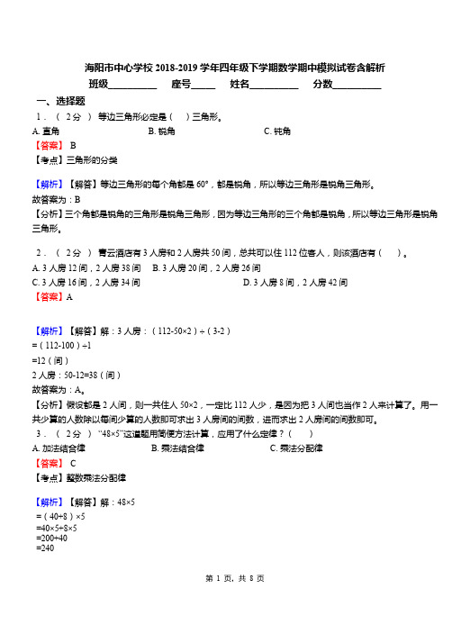 海阳市中心学校2018-2019学年四年级下学期数学期中模拟试卷含解析