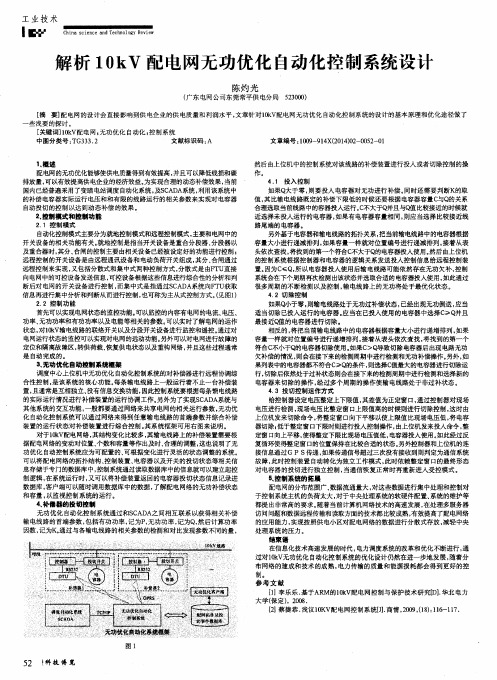 解析10kV配电网无功优化自动化控制系统设计