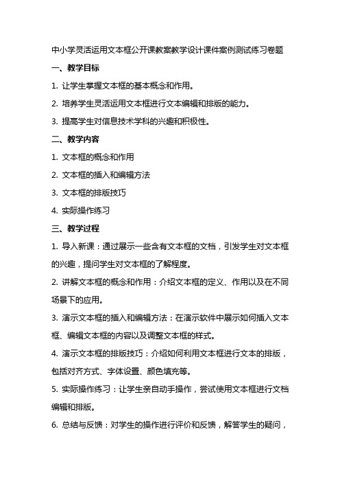 中小学灵活运用文本框公开课教案教学设计课件案例测试练习卷题