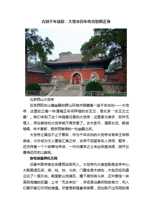 古刹千年迷踪：大觉寺百年传言验明正身