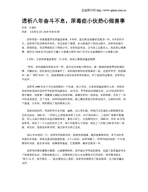 透析八年奋斗不息,尿毒症小伙热心做善事