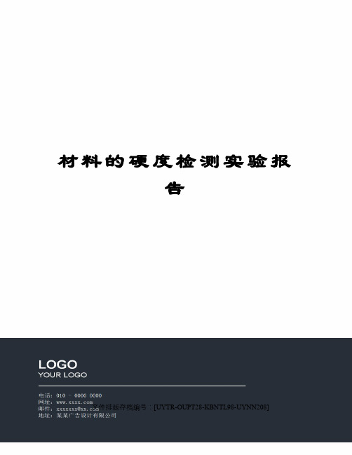 材料的硬度检测实验报告