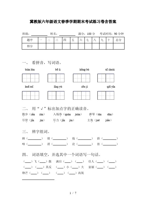 冀教版六年级语文春季学期期末考试练习卷含答案