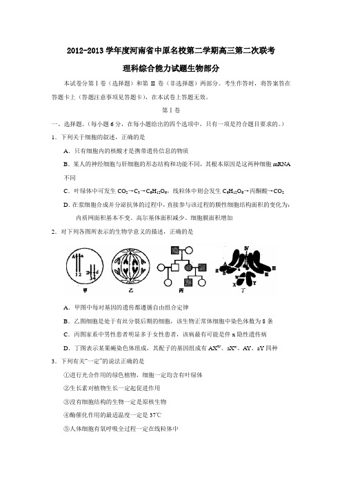 河南省中原名校第二学期高三第二次联考理科综合能力试题生物部分