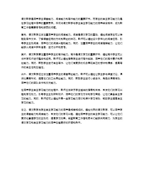 语文教学与学生自主学习能力的培养