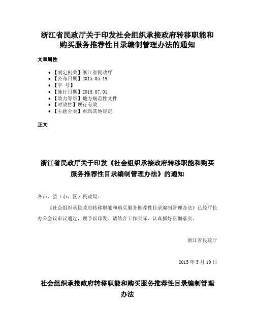 浙江省民政厅关于印发社会组织承接政府转移职能和购买服务推荐性目录编制管理办法的通知