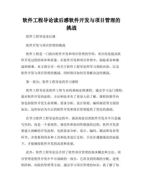 软件工程导论读后感软件开发与项目管理的挑战