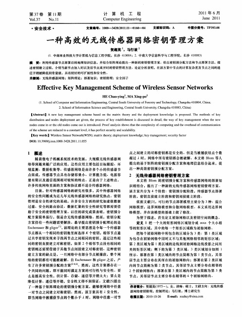 一种高效的无线传感器网络密钥管理方案