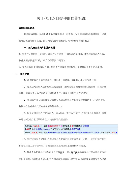 关于代理点自提件的操作标准