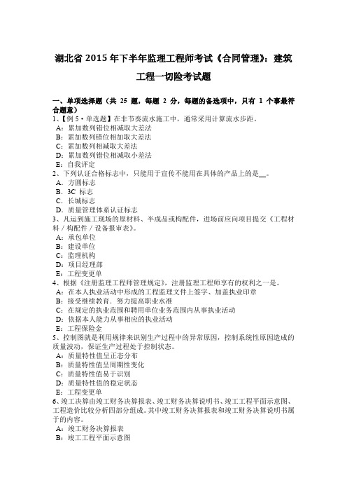 湖北省2015年下半年监理工程师考试《合同管理》：建筑工程一切险考试题