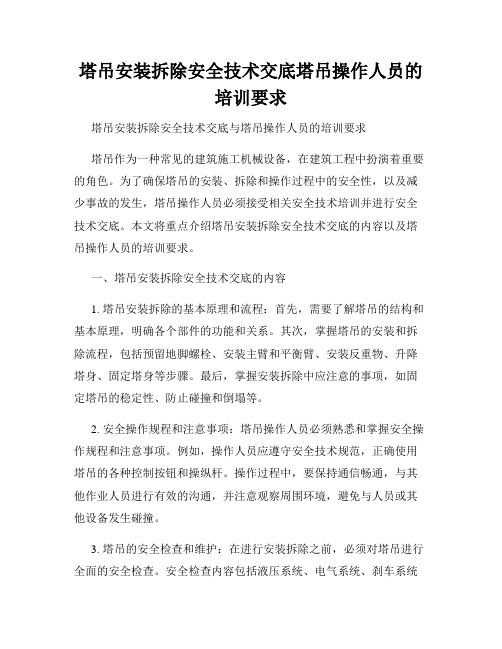 塔吊安装拆除安全技术交底塔吊操作人员的培训要求