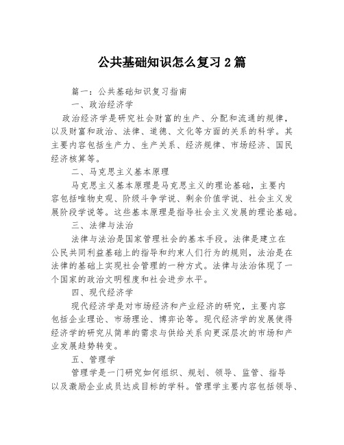 公共基础知识怎么复习2篇