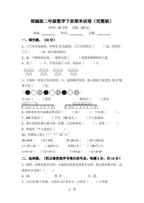 部编版二年级数学下册期末试卷(完整版)